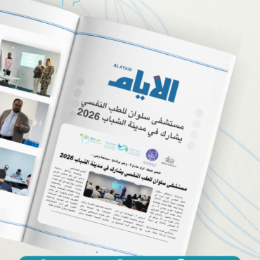 ”  2026 مستشفى سلوان للطب النفسي” يشارك في مدينة الشباب