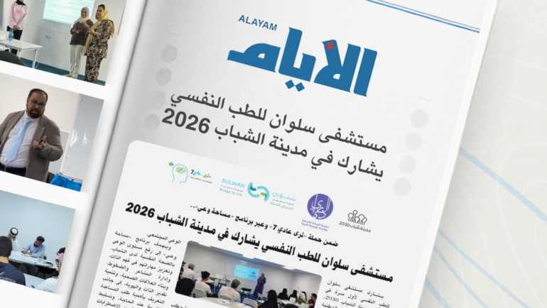 ”  2026 مستشفى سلوان للطب النفسي” يشارك في مدينة الشباب