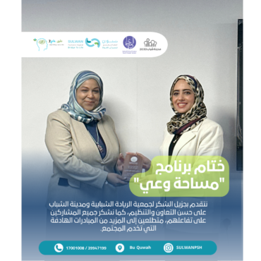ختام برنامج مساحة وعي في مدينة الشباب 2026 تحت حملة ترى عادي 7