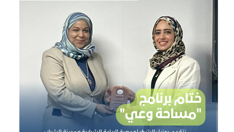 ختام برنامج مساحة وعي في مدينة الشباب 2026 تحت حملة ترى عادي 7